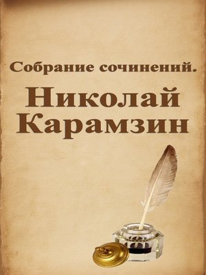 cover image of Собрание сочинений. Николай Карамзин